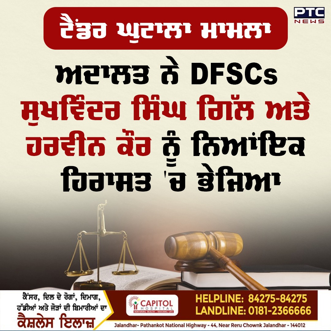 ptcnews's tweet photo. ਟੈਂਡਰ ਘੁਟਾਲਾ ਮਾਮਲਾ
ਅਦਾਲਤ ਨੇ DFSCs ਸੁਖਵਿੰਦਰ ਸਿੰਘ ਗਿੱਲ ਅਤੇ ਹਰਵੀਨ ਕੌਰ ਨੂੰ ਨਿਆਂਇਕ ਹਿਰਾਸਤ 'ਚ ਭੇਜਿਆ
#PunjabiNews #LatestNews #DFSC #arrested #vigilance #Ludhianatenderscam https://t.co/2xdcQrMg0a