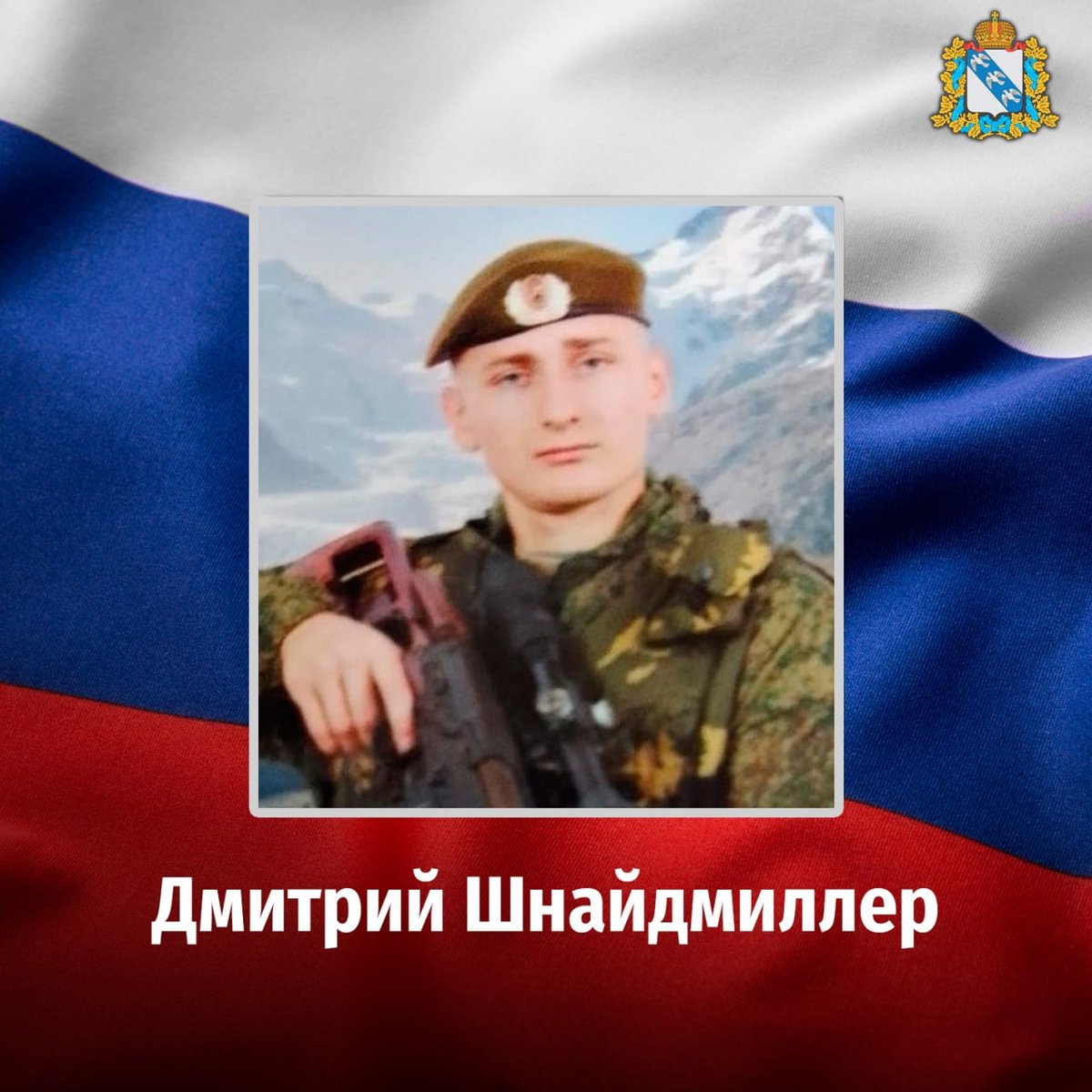 DonbassSegodnya's tweet photo. 🇷🇺 17 ноября при выполнении боевых задач в ходе проведения специальной военной операции погиб житель Курской области, рядовой Дмитрий Шнайдмиллер из села Вишнево Беловского района. Выражаем искренние соболезнования родным и близким героя, скорбим вместе с вами. Вечная память… https://t.co/ZaiB7aRJnu