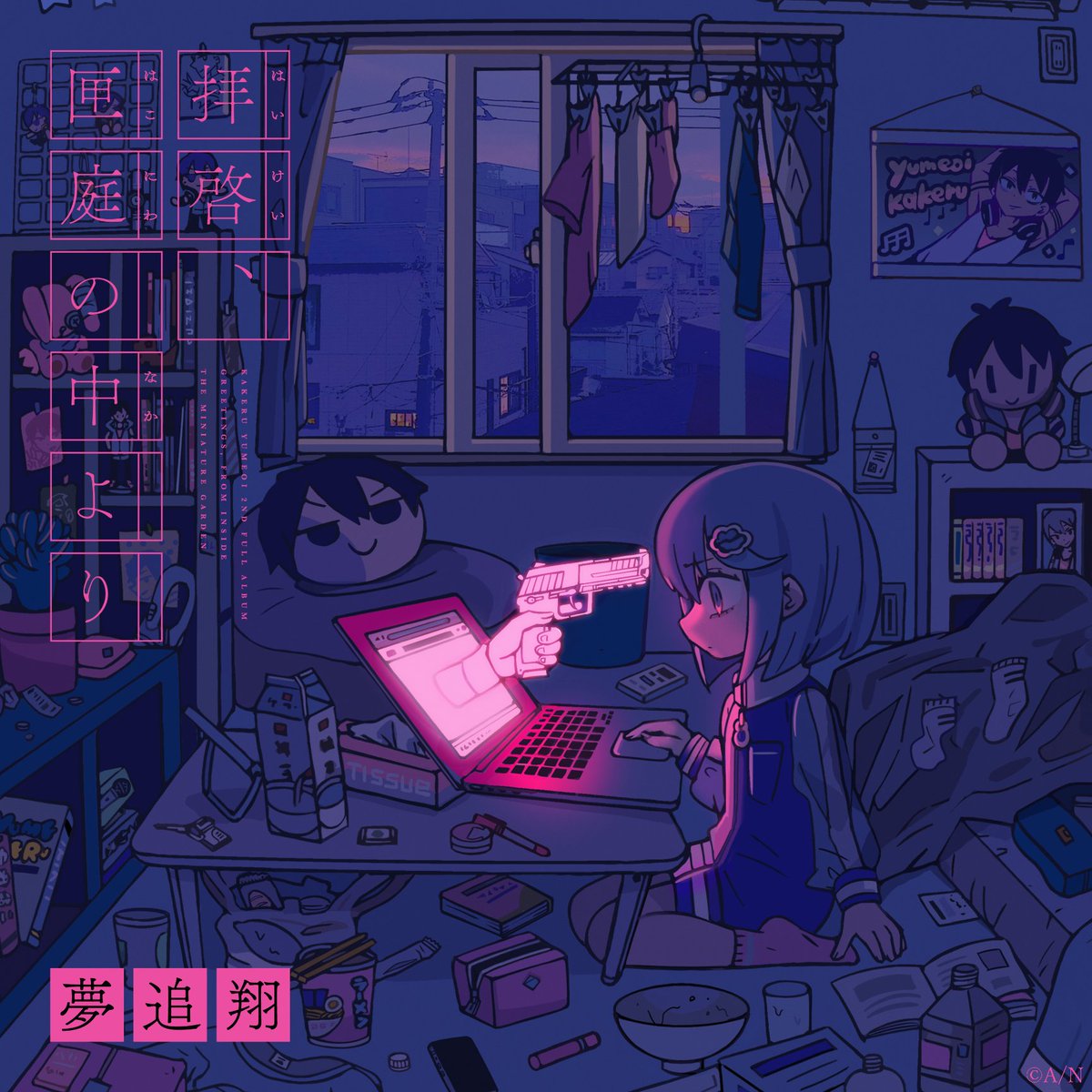 「夢追翔( ) 2nd Full Album「拝啓、匣庭の中より」のイラストを描か」|寺田てらのイラスト