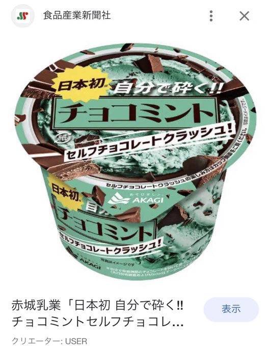 自分で砕くチョコミントアイス自分で砕く意味はわからんけどうまい 