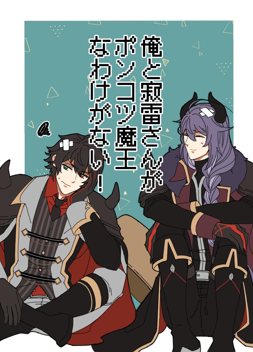 たぶん2年くらい前に出した🎤本の再録です。
ARBで先生と一郎が魔王をやったときの話と二人がアマビエに遭遇した話1/6) 