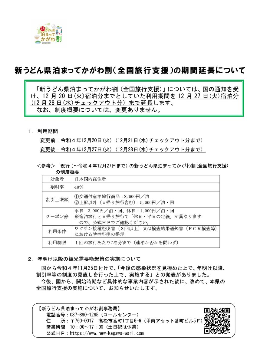 【重要なお知らせ】
新うどん県泊まってかがわ割（全国旅行支援）の期間延長について

「新うどん県泊まってかがわ割（全国旅行支援）」については、国の通知を受け、利用期間を12月27日(火)宿泊分(12月28日(水)チェックアウト分）まで延長します。
なお、制度概要については変更ありません。