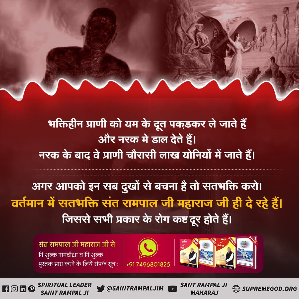 Shanker75766116's tweet photo. #भक्ति_से_भगवान_तक
भक्तिहीन प्राणी को यम के दूत पकड़कर ले जाते हैं और नरक मे डाल देते हैं। नरक के बाद वे प्राणी चौरासी लाख योनियों में जाते हैं। अगर आपको इन सब दुखों से बचना है तो सतभक्ति करो। वर्तमान में सतभक्ति संत रामपाल जी महाराज जी ही दे रहे हैं। जिससे सभी प्रकार के रोग कष्ट https://t.co/WpH9TsOVfF