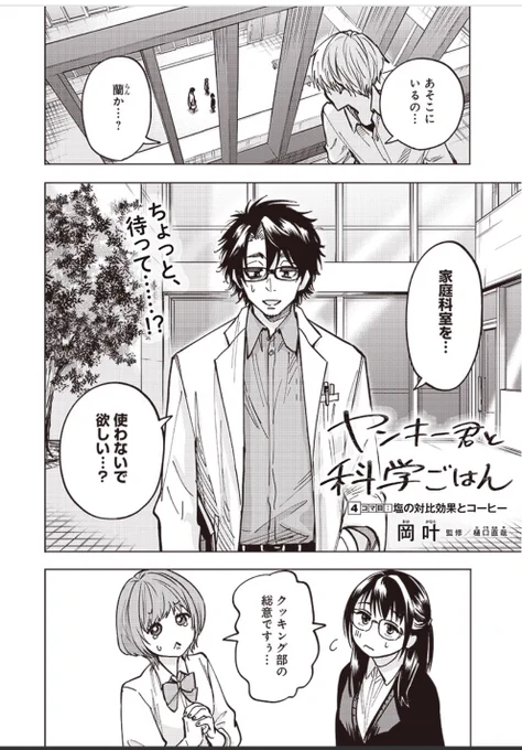 #ヤンキー君と科学ごはん 4話が更新されました!
新しい補習部屋を手に入れろの回です。様子のおかしい教師が数人出てきます。よろしくお願いします!

今回のコラムもとても面白い

[第4話] ヤンキー君と科学ごはん - 岡 叶 | となりのヤングジャンプ https://t.co/wiK6zejC4u 