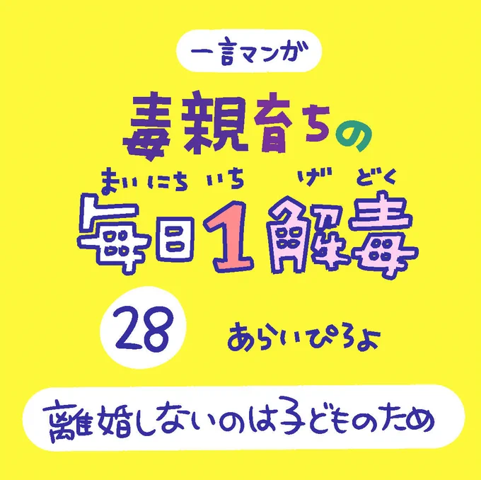 「毒親育ちの毎日1解毒」その㉘

#絵日記  #漫画が読めるハッシュタグ 