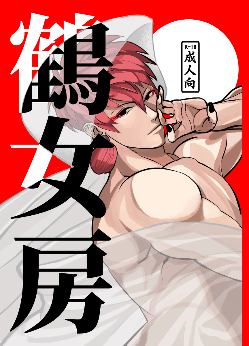 [R-18] COMITIA142新刊『鶴女房』 #漫画 #腐向け #女性向け #創作BL #COMITIA142 https://t.co/HugDwHRIo6 