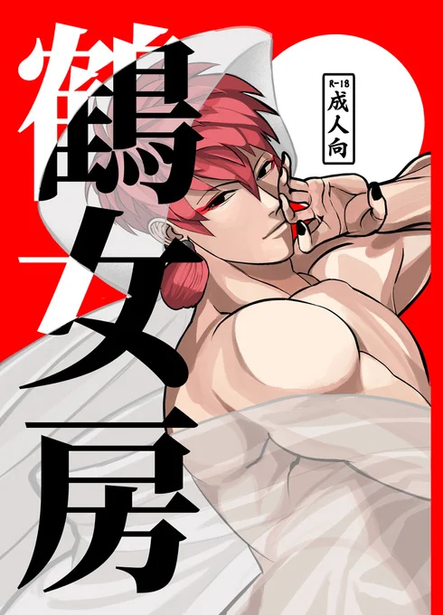 [R-18] COMITIA142新刊『鶴女房』 #漫画 #腐向け #女性向け #創作BL #COMITIA142 https://t.co/HugDwHRIo6 