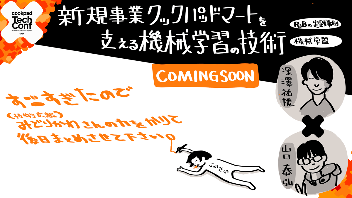 cookpad_tech's tweet photo. 深澤、山口による「新規事業クックパッドマートを支える機械学習の技術」では、マートでの機械学習の利用と仕組み、またその評価などについて話がありました。グラレコは弊社デザイナー曰く、むずかしかったとのことでCOMMING SOONとなっております #CookpadTechConf https://t.co/Izp93aH0TS