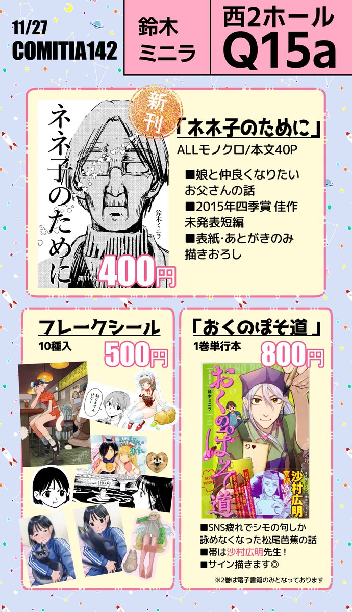 11/27コミティア142のお品書きです!
西2ホール Q15a「鈴木ミニラ」
#COMITIA142 #コミティア142 