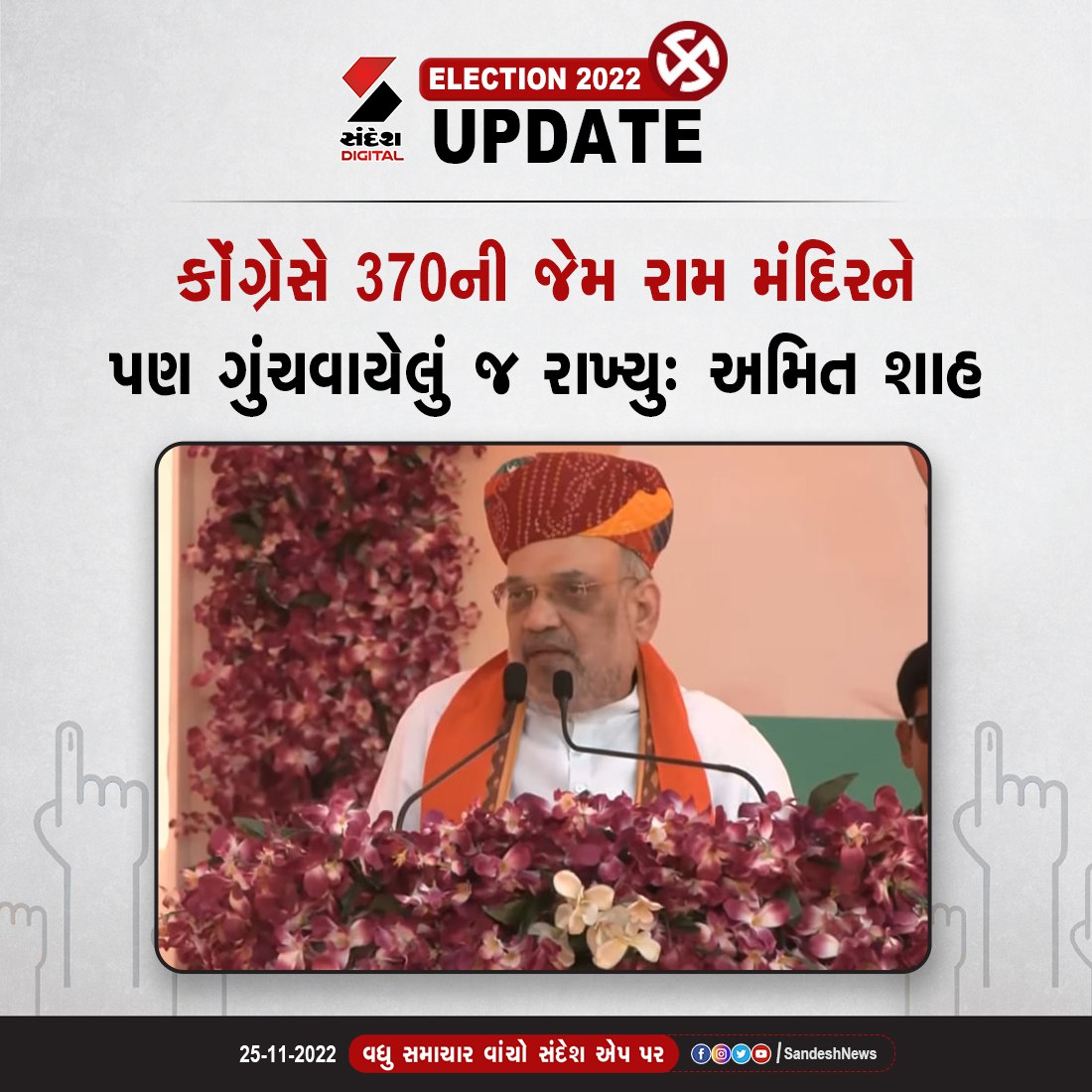 sandeshnews's tweet photo. Mahudhaમાં Amit Shah એ કહ્યું કે...

#Mahudha #amitshah #electionwithsandesh #sandeshnews https://t.co/QhozKaqYsG