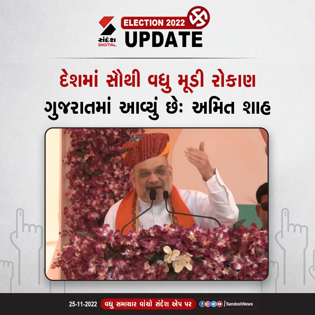 sandeshnews's tweet photo. Mahudhaમાં Amit Shah એ કહ્યું કે...

#Mahudha #amitshah #electionwithsandesh #sandeshnews https://t.co/QhozKaqYsG