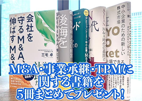 nihon_ma's tweet photo. 【期間限定】M&amp;A、事業承継に関する書籍を５冊まとめてプレゼント！📚

M&amp;A・事業承継のお問合せ、もしくは買収希望条件を登録いただいた方の中から抽選で10名様に［会社の未来を考える上で役立つ5冊］をプレゼント致します。

☟応募条件など、詳細は次の投稿に続きます。 https://t.co/mh3BFPpDyk