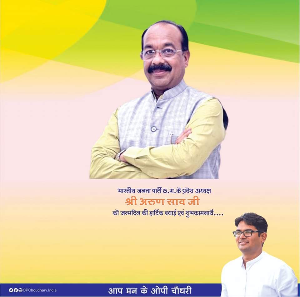 OPChoudhary_Ind's tweet photo. @BJP4CGState के प्रदेश अध्यक्ष श्री @ArunSao3 जी को जन्मदिन की हार्दिक बधाई एवं शुभकामनायें....

ईश्वर से आपके उत्तम स्वास्थ्य एवं दीर्घायु होने की कामना करता हूँ। https://t.co/dRWsdTXF4m