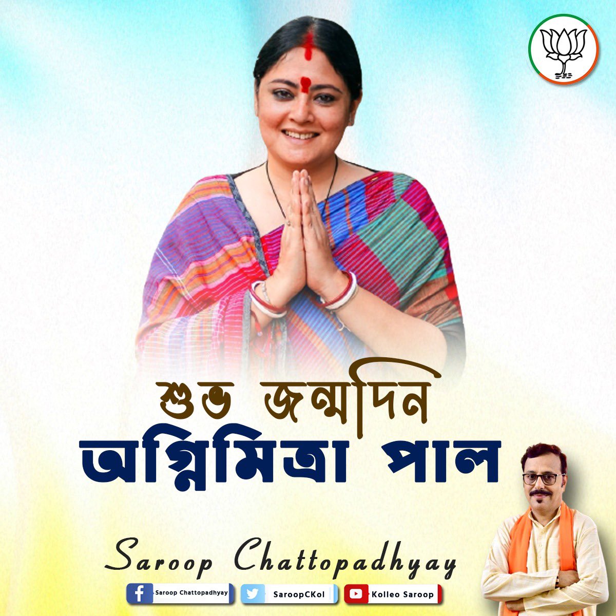 শুভ জন্মদিনের আন্তরিক শুভেচ্ছা ও অভিনন্দন।
ঈশ্বরের কাছে আপনার দীর্ঘায়ু ও সুস্থতা কামনা করি।
#AgnimitraPaul @paulagnimitra1 🎂💐🙏