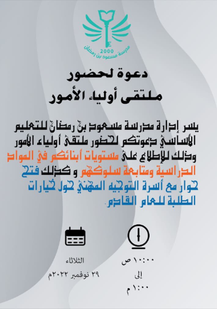 EduGovNb2152's tweet photo. دعوة لحضور ملتقى أولياء الأمور 
📆 : الثلاثاء  ٢٩ - ١١ - ٢٠٢٢ م 
⌛️: من الساعة ١١:٠٠ ص إلى الساعة ١:٠٠ م
#مدارسنا_مستقبل_واعد https://t.co/3BbMDA4eAF