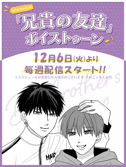 \\📢「兄貴の友達」ボイストゥーン近日公開📢//

1⃣2⃣月6⃣日(火)より配信スタート!!お見逃しなく!!

#兄貴の友達

※スケジュールは変更になる場合がございます。予めご了承下さい。 