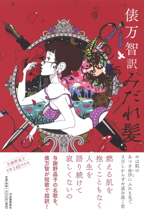 俵万智さんによる現代語訳版『みだれ髪』も #中村佑介展 でお取り扱い中。内容ももちろん、名久井直子さんによるデザインで紙もカバー中も栞紐も"本"としてとっても愛らしい一冊に。グッズコーナーでぜひ。与謝野晶子さんの元の短歌も載ってて、表紙絵も元の藤島武二さんの絵の現代訳にしました。 