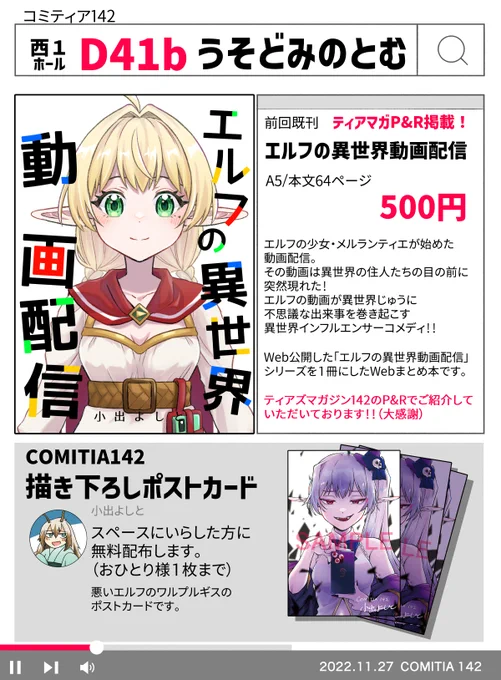 【コミティア142】11/27のコミティア142に参加します!この漫画は既刊「エルフの異世界動画配信」まとめ本に収録されているお話でした。今回は新刊はありませんが描き下ろしポストカードを頒布します。場所は【西1ホール D41b うそどみのとむ】です。よろしくお願いします!!#コミティア142 
