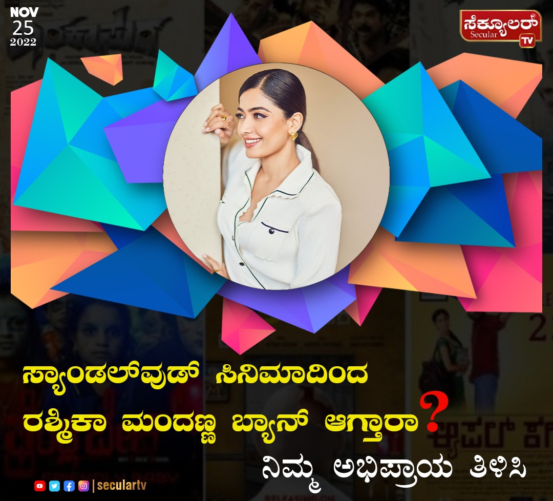 SecularTVnews's tweet photo. ಸ್ಯಾಂಡಲ್ವುಡ್ ಸಿನಿಮಾದಿಂದ ರಶ್ಮಿಕಾ ಮಂದಣ್ಣ ಬ್ಯಾನ್ ಆಗ್ತಾರಾ?
ನಿಮ್ಮ ಅಭಿಪ್ರಾಯ ತಿಳಿಸಿ
#Rashmika #rashmikamandanna #baninkannadaindustry #KirikParty #Sandalwood #kannadafilmindustry #umairsindhu #tweet #viral #Trending #Viralnews #Entertainment #Kannada #Seculartv #seculartvkannada https://t.co/pATq07DTxe