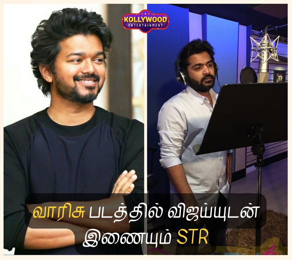 Kollywood_Ent's tweet photo. நடிகர் விஜயின் வாரிசு படத்தில் நடிகர் சிம்பு பாடல் பாடியுள்ளதாக தகவல் வெளியாகியுள்ளது.

#STR #ThalapathyVijay #Varisu #STR sung a song in #Varisu 🔥🤩 https://t.co/5y9SGG02UK
