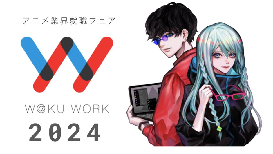 ワクワーク公式 アニメ業界就職支援 Wakuwork21 Twitter
