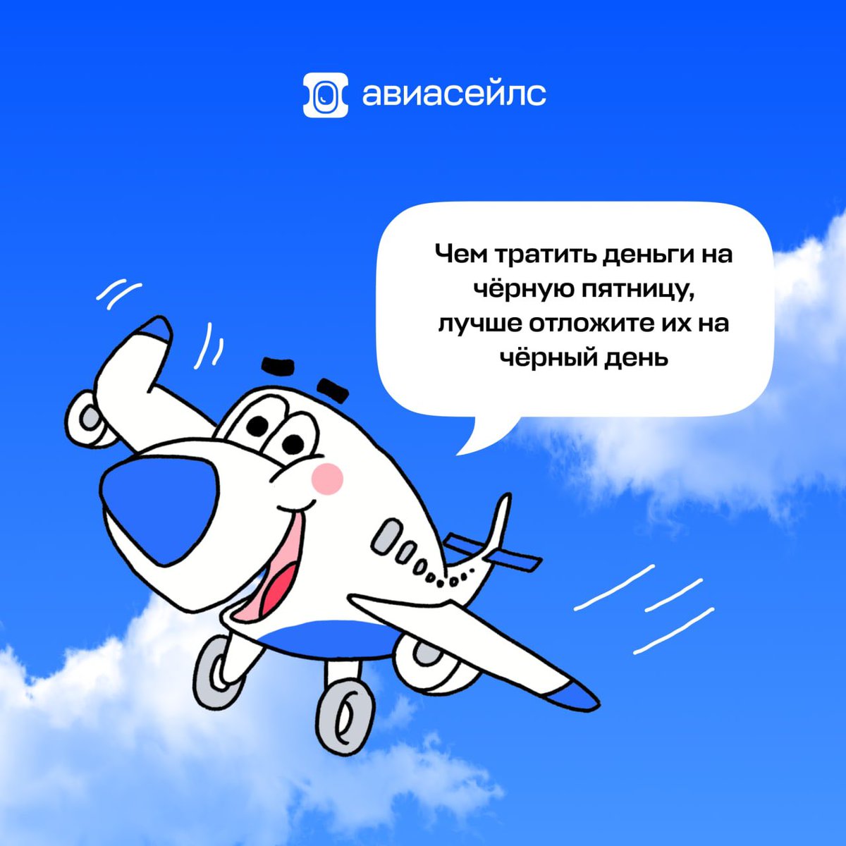 aviasales's tweet photo. Совет от Самолёши: https://t.co/TYsSpCwkuZ