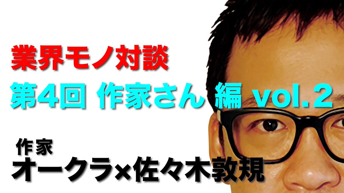 【業界モノ対談 第4回 〜作家さん編 vol.2〜】をアップしました！

▼動画▼
youtu.be/Hn4vova7GTU

#アンエク
#佐々木敦規
#unexpectedbuddies