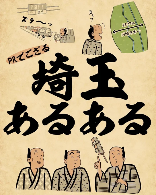 【PRでござる】埼玉あるある①でござる。 