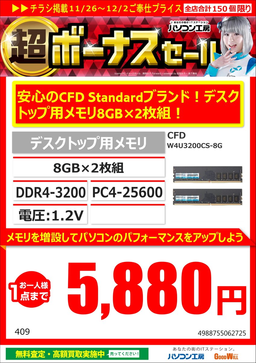 KOUBOU_nipponba's tweet photo. ◤セール品情報◢
【超 秋のパソコン祭り】
明日11月26日からのオススメ商品情報！
#CFD の #DDR4 メモリ！16GBキット！

W4U3200CS-8G(8GB×2)
¥5,880(税込)

#CFDStandard #Standard https://t.co/HoqRxxVK3F