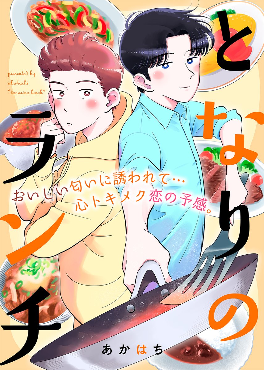 電子限定の読み切り漫画「となりのランチ」がKindleやいろんな電子書店でも買えるようになりました!お好みの漫画アプリなどでタイトル検索してみてください!
Kindle↓
https://t.co/EjfZk41bF8 