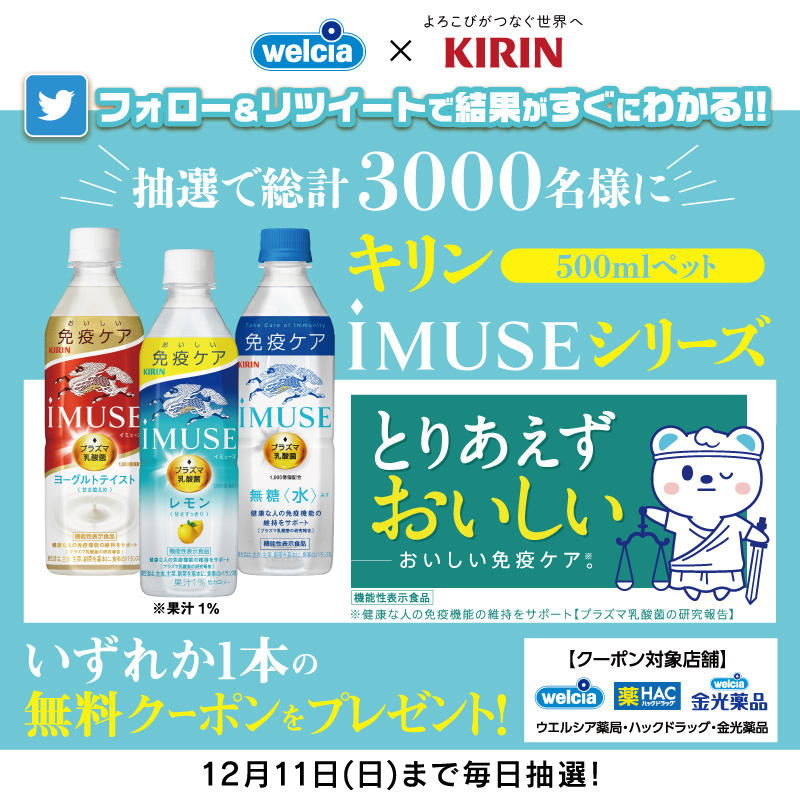 welcia_jp's tweet photo. ＼終了まであと1日！／

🎯総計3⃣0⃣0⃣0⃣名様🎯
「#iMUSE 500mlペット 1本」の無料クーポンが当たる📢

プラズマ乳酸菌でとりあえずおいしい免疫ケア✨

①@welcia_jpをフォロー
②この投稿を12/11(6:59)迄にRT
③当選者にDM通知

#うえたんからの贈り物 #ウエルシア #キリンビバレッジ