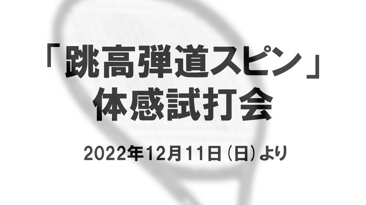 yonex_jp's tweet photo. 😆2023年1月発売の新テニスラケットが打てる
「跳高弾道スピン」体感試打会を全国7会場で開催🦏
詳しくはこちら
▶️ https://t.co/YZKvfQDKuy
#跳高弾道スピン #EZONE #VCORE #VCOREPRO #REGNA #ASTREL #テニス https://t.co/BWxm3vLZph