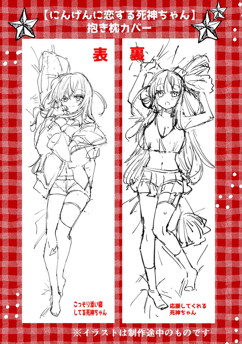 C101新グッズ予約開始】 「にんげんに恋する死神ちゃん抱き枕カバー