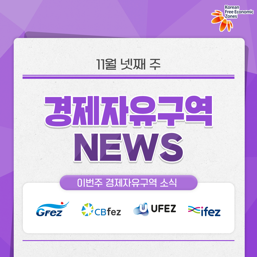 FezKorea's tweet photo. 📩11월 넷째 주 경제자유구역 NEWS📩
자세한 카드뉴스는 👉 https://t.co/vCwG1rEKFy
자세한 보도자료는 👉 https://t.co/DhQig1hDBe
#KFEZ #FEZKOREA #한국투자 #경제자유구역 #IFEZ #BJFEZ #GFEZ #GGFEZ #DGFEZ #EFEZ #CBFEZ #GJFEZ #UFEZ https://t.co/TiZopiMKix