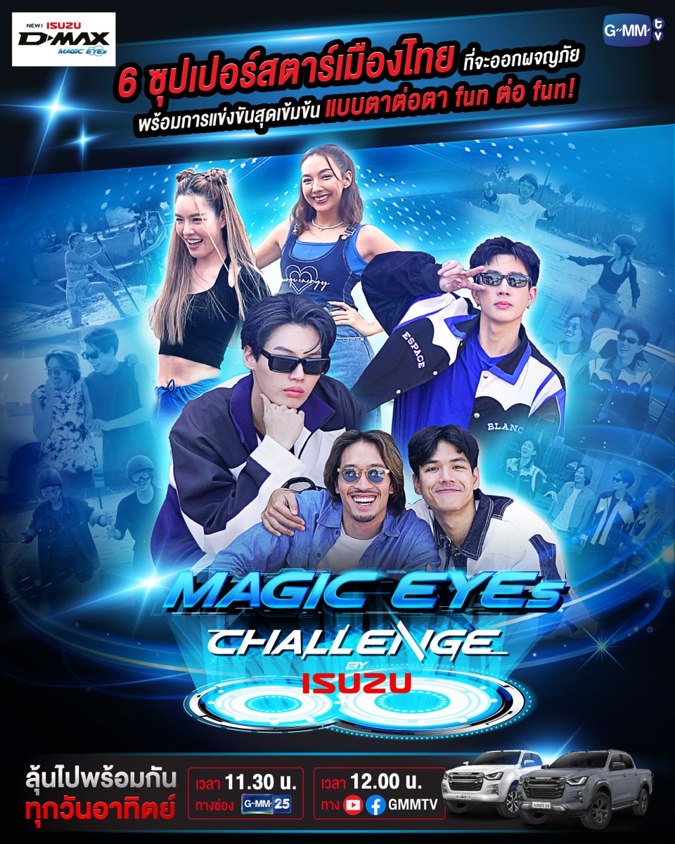 GMMTV's tweet photo. เตรียมพบกับ 6 ซุปเปอร์สตาร์เมืองไทย
ที่จะออกผจญภัย พร้อมการแข่งขันสุดเข้มข้นแบบตาต่อตา fun ต่อ fun! 
ในรายการ “ISUZU MAGIC EYES CHALLENGE”

ร่วมลุ้นไปพร้อมกันทุกวันอาทิตย์ เวลา 11.30 น. ทางช่อง GMM25
และเวลา 12.00 น. ทาง Youtube GMMTV
เริ่ม 4 ธันวาคมนี้

#IsuzuMagicEyes #GMMTV https://t.co/GacuS9vHhF