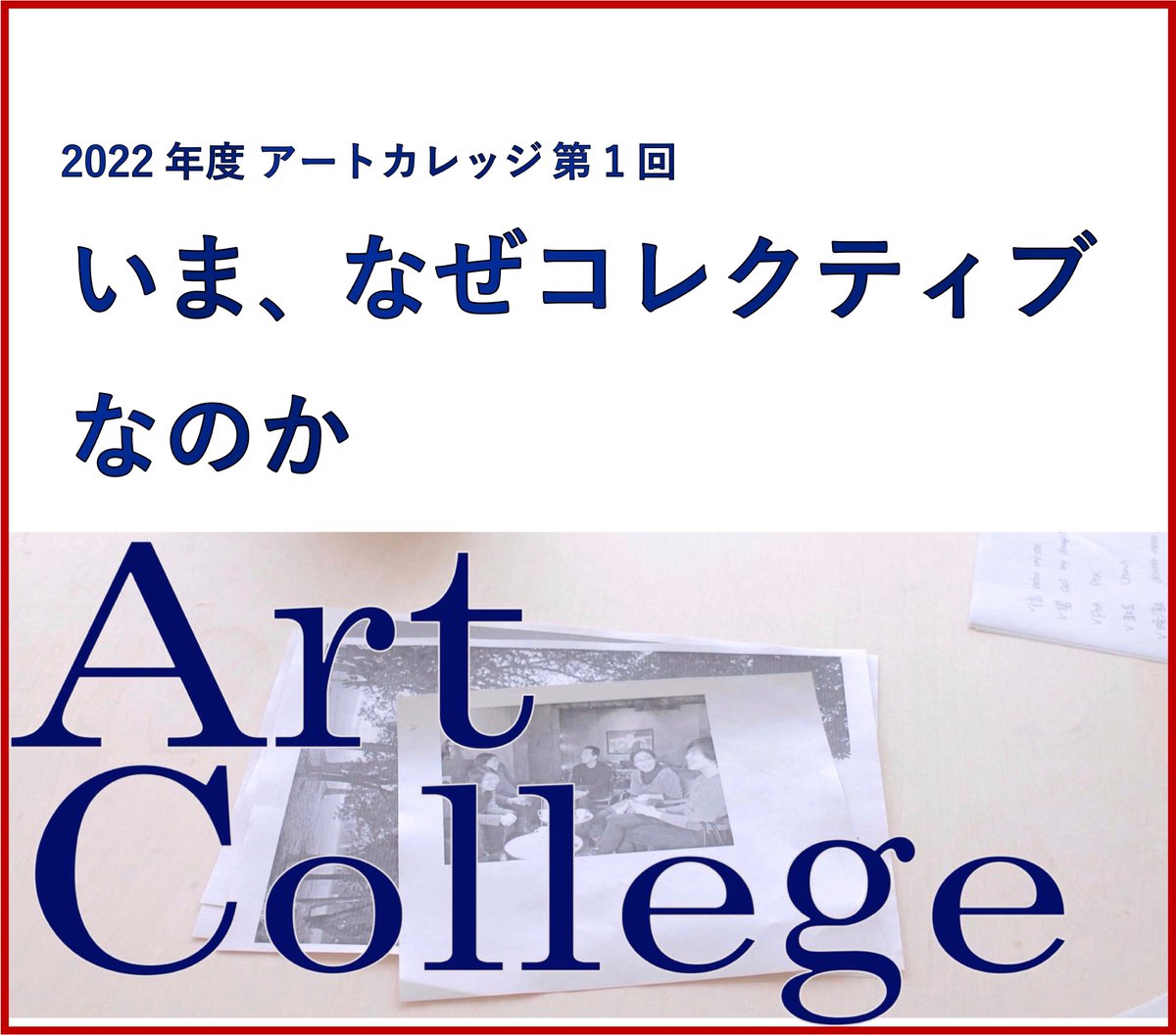 arcusproject's tweet image. 12/17(土)は今年度アートカレッジの第1回目を開催！予約受付中🔥
日時：12月17日(土) 11:00-12:30
会場：アーカススタジオ＋オンライン（Zoom）
受講料：1,500 円（支払締切：12/14）
講師：小澤 慶介（アーカスプロジェクト ディレクター）
予約：fb.me/e/1YMhEu57b