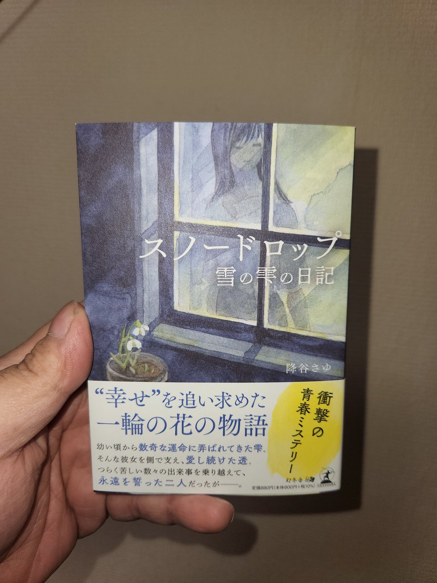 ●著者サイン入り●スノードロップ―雪の雫の日記― スノ－ドロップ－雪の雫の日記－ / 降谷 さゆ【著】 - 紀伊國屋