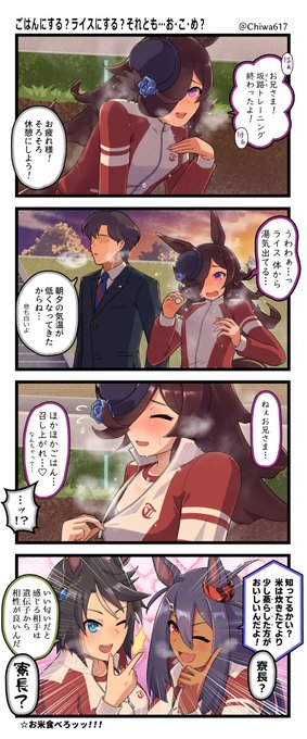 ほかほかライス
#ウマ娘 