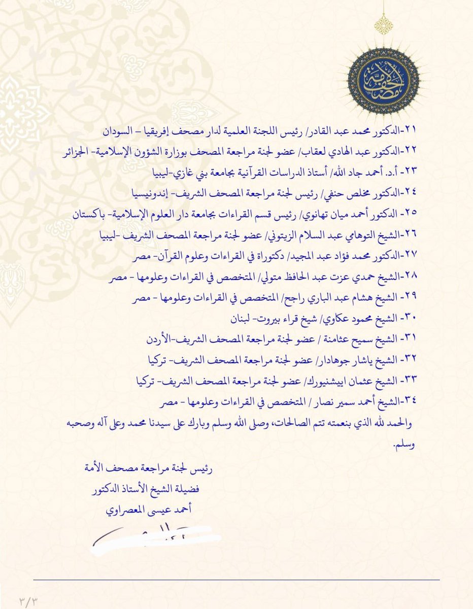 بسم الله الرحمن الرحيم
الاجتماع التنسيقي الأول للجنة مراجعة
مصحف الأمة
تم بحمد الله وتوفيقه انعقاد الاجتماع التأسيسي الأول للجنة مراجعة مصحف الأمة اليوم الأربعاء التاسع والعشرين من شهر ربيع الأول 1444هـ  الموافق 23 والعشرين من شهر نوفمبر 2022م
#يتبع