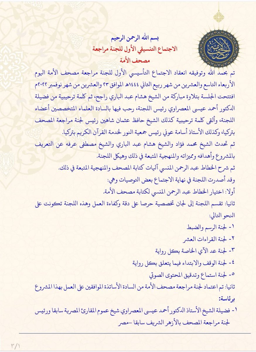elmasrw's tweet photo. بسم الله الرحمن الرحيم
الاجتماع التنسيقي الأول للجنة مراجعة
مصحف الأمة
تم بحمد الله وتوفيقه انعقاد الاجتماع التأسيسي الأول للجنة مراجعة مصحف الأمة اليوم الأربعاء التاسع والعشرين من شهر ربيع الأول 1444هـ  الموافق 23 والعشرين من شهر نوفمبر 2022م
#يتبع https://t.co/77hJWEJQnN