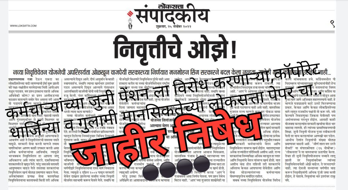 कर्मचाऱ्यांच्या जुनी पेंशन ला विरोध करणाऱ्या
दैनिक लोकसत्ता च्या अश्या विषारी मानसिकतेचा जाहीर निषेध...⚫⚫ <a href="/LoksattaLive/">LoksattaLive</a> 
#लोकसत्ता_पेपर_चा_जाहीर_निषेध 👎👎