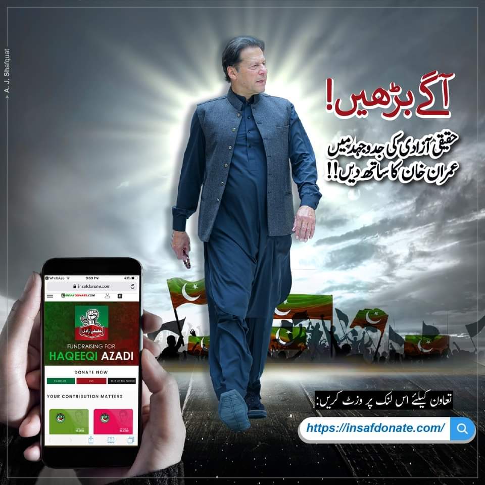 آگے بڑھیں اور حقیقی آزادی کی اس جدوجہد  میں عمران خان کا ساتھ دیں۔

تعاون کے لیے اس لنک پر وزٹ کریں:
insafdonate.com

#ملتے_ہیں_پنڈی_میں