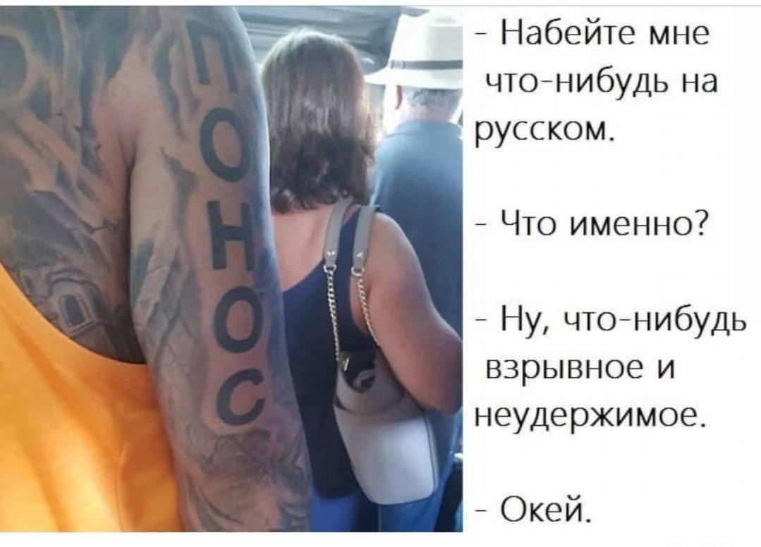 Наколка понос