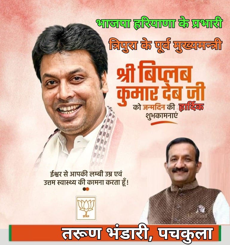 TBhandari_BJP's tweet image. भारतीय जानता पार्टी हरियाणा के प्रभारी श्री @BjpBiplab जी को जन्मदिन की हार्दिक शुभकामनाएं !परमपिता परमात्मा आपको लंबी आयु दें और आप इसी तरह समाज की सेवा निरंतर करते रहे!