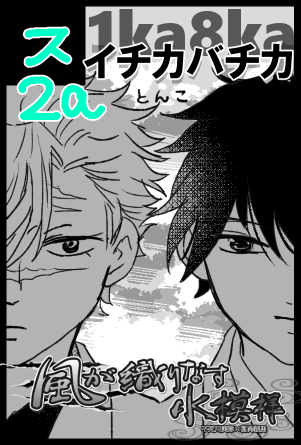 うちは西1-「ス2a」
合同誌の頒布の5525さんは「シ49b」です。
おーっ近いべよ～。はす向かいでニコニコしながら見たいな新刊置いて汗 