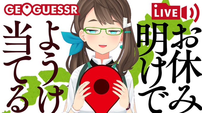 【21時から】先週できなかったジオゲ配信をやります!いつものアレのつもりですが、ノリ次第で別の問題やったりするかもです!
https://t.co/wyM7WalJMG
#地理つよおじさん 