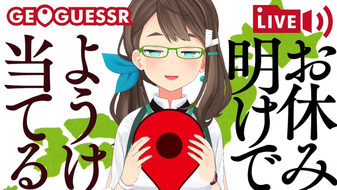 【21時から】先週できなかったジオゲ配信をやります!いつものアレのつもりですが、ノリ次第で別の問題やったりするかもです!
https://t.co/wyM7WalJMG
#地理つよおじさん 