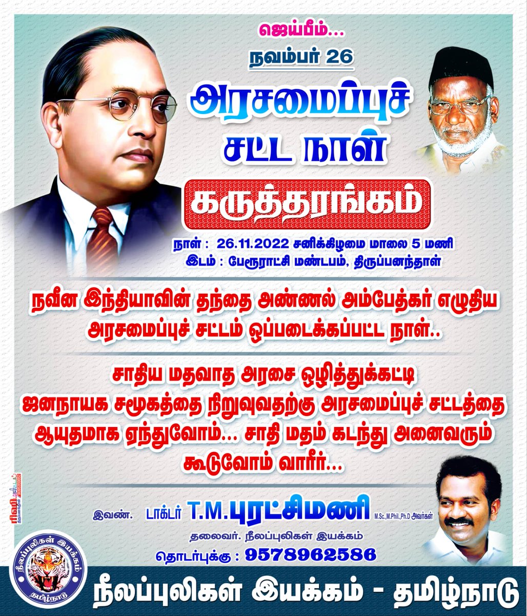 Puratchi82's tweet photo. நவம்பர் 26 நாளை மாலை 5 மணிக்கு திருப்பனந்தாளில் நடைபெறும் அரசமைப்புச் சட்ட கருத்தரங்க நிகழ்விற்கு வாரீர்.. 

அரசமைப்புச் சட்டத்தை ஆயுதமாக ஏந்துவோம்.. சாதிய மதவாத இந்துத்துவ அரசை வீழ்த்துவோம்.. https://t.co/XK9vi9EaNE