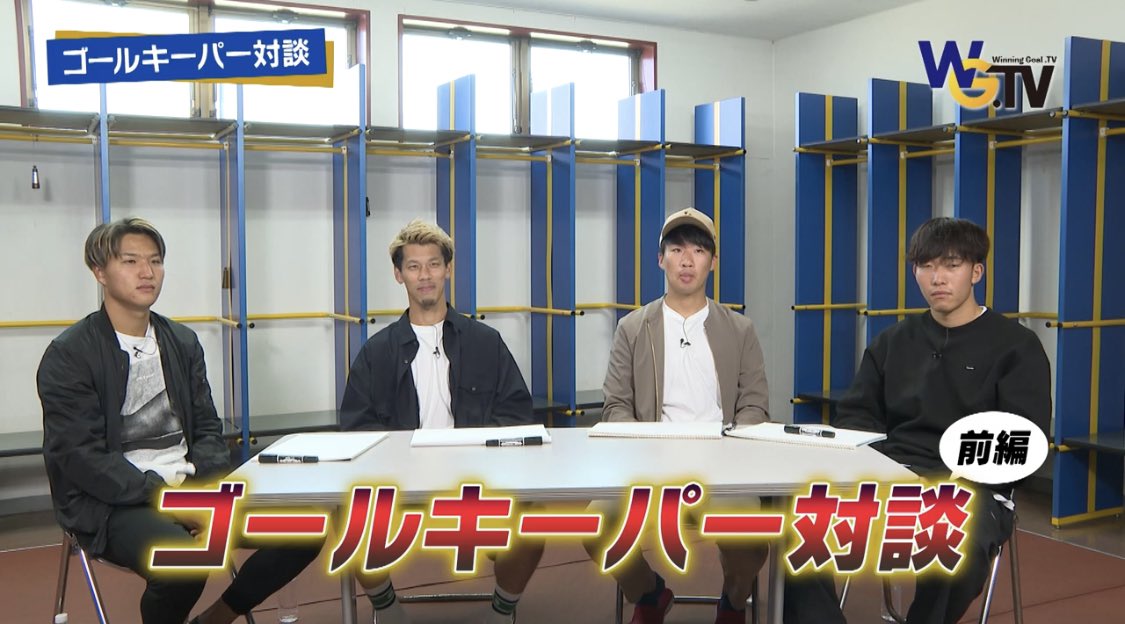 winninggoal_tv's tweet photo. https://t.co/5RmrKRwGsz ⚽️ TOSテレビ大分
毎週土曜日 午前11:45〜O.A.

明日11/26は
ゴールキーパー対談（前編）❕

#高木駿（@shuntakagishun ）
#西川幸之介（@kono_nishikawa ）
#濵田太郎（@taro5425 ）
#吉田舜（@ShuuunYoshi ）

#ウイニングゴール
#大分トリニータ
#挑戦
#trinita
#大分 https://t.co/Z2mI0H5cK5