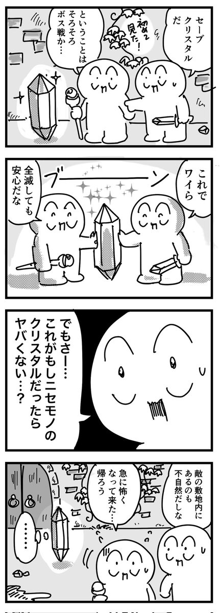 はじめてのセーブポイント
(四コマ) 